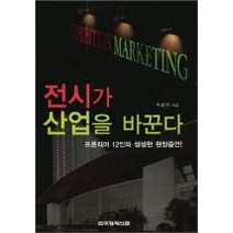 전시가 산업을 바꾼다, 한국경제신문사, 박종천 저