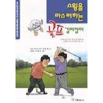 스윙을 마스터하는 골프길라잡이, 국일미디어