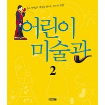 어린이 미술관 2, 사계절