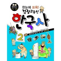 한눈에 쏘옥 검정고무신 한국사 2:한반도에 일어난 세 나라 삼국시대, 형설아이