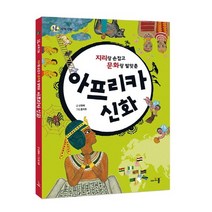 지리랑 손잡고 문화랑 발맞춘 아프리카 신화, 아르볼