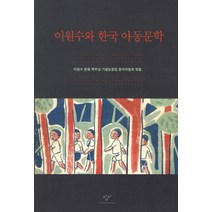 이원수와 한국 아동문학, 창비, 이원수 탄생 백주년 기념논문집 준비위원회 편