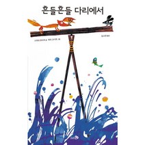 흔들흔들 다리에서, 천개의바람