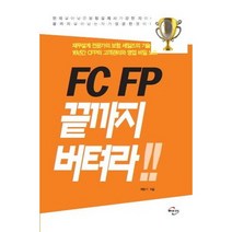 FC FP 끝까지 버텨라, 미래와경영