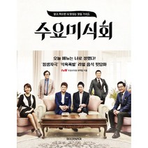 수요미식회:알고 먹으면 더 맛있는 맛집 가이드, 시드페이퍼, tvN 수요미식회 제작팀 저