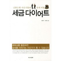 세금 다이어트:신한은행 자산가들의 절세 비법, 리드리드출판, 황재규,김치범 공저