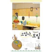 [뜨인돌] 고맙다 모빌 (십대들을 위한 꼼지락 작업실 1), 뜨인돌, 서은진 저