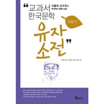 유자소전:서울대 교수진이 추천하는 통합 논술, 휴이넘