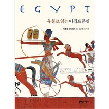 유물로 읽는 이집트 문명, 지성사