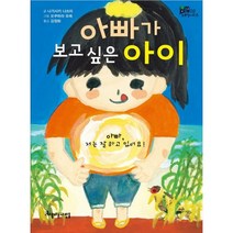 아빠가 보고 싶은 아이, 아름다운사람들