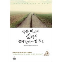 죽을 때까지 삶에서 놓지 말아야 할 것들 인류학자가 지혜로운 이들에게 물은 삶의 원칙, 청림출판, 메리 캐서린 베이트슨 저/안진이 역