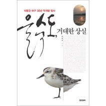 을숙도 거대한 상실:낙동강 하구 30년 막개발 탐사, 페이퍼로드, 박창희 저