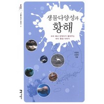생물다양성과 황해, 지성사, 최영래,장용창 공저