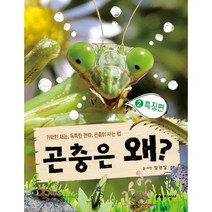곤충은 왜? 2: 특징편:기막힌 재능 독특한 전략 곤충이 사는 법, 지성사