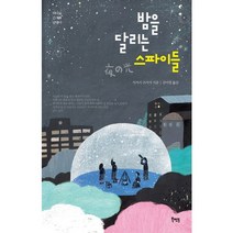 밤을 달리는 스파이들, 북멘토, 사카키 쓰카사 저/김미영 역