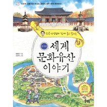 장콩 선생님과 함께 묻고 답하는 세계 문화유산 이야기: 한국편:사진과 그림으로 만나는 교과서 속의 세계 문화유산, 북멘토