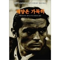 태양은 가득히, 동서문화사, 페트리시아 하이스미스 저/김문운 역