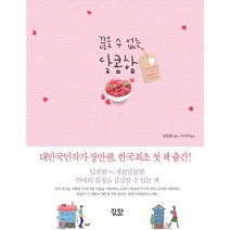 끊을 수 없는 달콤함:사랑을 할 때 조금 더 달콤해질 수 없을까?, 강단, 장만줸 저/이지수 역