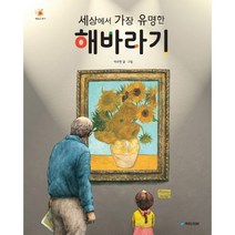 세상에서 가장 유명한 해바라기, 국민서관