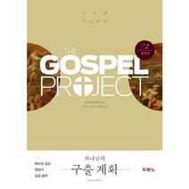 가스펠 프로젝트 구약 2: 하나님의 구출 계획(청장년):예수로 읽는 연대기 성경 공부, 두란노서원