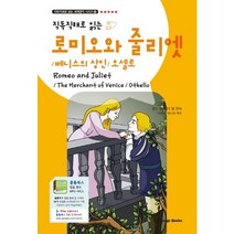 직독직해로 읽는 로미오와 줄리엣(Romeo and Juliet):베니스의 상인 오셀로, 랭귀지북스