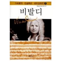 비발디, 음악세계, 음악지우사 편/음악세계 옮김
