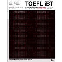 토마토 TOEFL IBT ACTUAL TEST LISTENING LEVEL 1(CD1장포함)(토마토 TOEFL iBT), NE능률