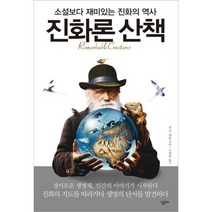 진화론 산책:소설보다 재미있는 진화의 역사, 살림Biz