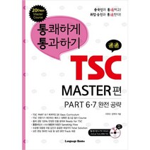 통쾌하게 통과하기 TSC MASTER 편 PART 6 7 완전 공략, 랭귀지북스