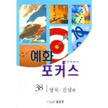 예화 포커스 38 (정직 진실편), 좋은땅