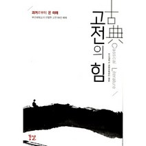 고전의 힘:과거로부터 온 미래 부산대학교가 선정한 고전 99선 해제, 꿈결, 강명관 등저
