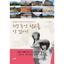 1년 동안 학교를 안 갔어!:아들과 훌쩍 떠난 세계일주 1년 아빠가 들려주는 삶의 지혜, 책과나무, 백은선 저