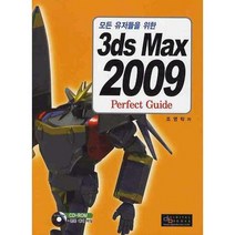 모든 유저들을 위한 3DS MAX 2009 PERFECT GUIDE, 디지털북스