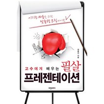 고수에게 배우는 필살 프레젠테이션:이기는 싸움을 위한 맞춤형 코칭 바이블, 비전코리아, 최종선 저