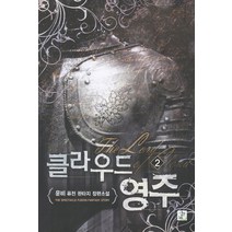 클라우드 영주 2:운비 퓨전 판타지 장편소설, 영상출판미디어(영상노트)