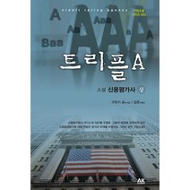 트리플 A(상):소설 신용평가사, 에이케이커뮤니케이션즈, 구로키 료 저/김준 역