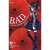 B.A.D. 4 : 마유즈미는 자신을 향해 내민 손을 잡지 않는다-NT-novel 엔티 노벨, 대원씨아이