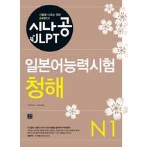 시나공 JLPT 일본어능력시험 N1(청해), 길벗이지톡