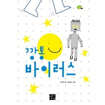 깡통 바이러스, 고래가숨쉬는도서관