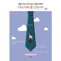 나를 위해 출근합니다:동료가 있고 고수가 있고 악당도 있지만, 끌리는책, 임희걸