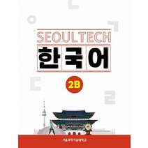 Seoul Tech(서울 테크) 한국어 2B:대화 발음 음성 QR코드 + 말하기 동영상 QR코드, 랭기지플러스