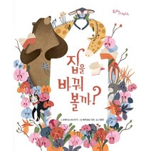 [에듀앤테크]집을 바꿔 볼까? - 생각말랑 그림책 (양장), 에듀앤테크