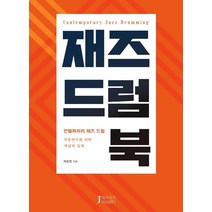 재즈드럼북:컨템퍼러리 재즈 드럼 | 즉흥연주를 위한 개념과 실제, 제이뮤직, 허준영