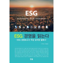 ESG 경영을 읽는다:ESG 경영보고서 작성 임직원 필독서, 박기찬 최정철, 한올