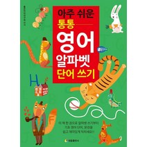 아주 쉬운 통통 영어 알파벳 단어 쓰기, 태을출판사
