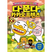 [대원씨아이]다 푼다 카카오프렌즈 2 - 나눗셈 분수와 소수, 대원씨아이
