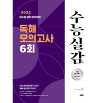 수능실감 독해 모의고사 6회(2022)(2023 수능대비), 쎄듀