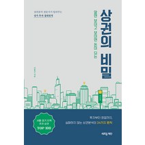 알면 보이고 보이면 돈이 되는 상권의 비밀, 이홍규, 새로운제안