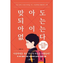 맞아도 되는 아이는 없다:어른 손에 스러진 아이들 어느 아동학대 피해자의 고백, 슬로디미디어, 김지은