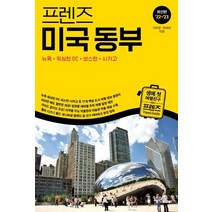 밀크북 프렌즈 미국 동부 뉴욕 워싱턴 DC 보스턴 시카고 최고의 미국 여행을 위한 한국인 맞춤 해외 여행 가이드북 최신판 22 23, 도서